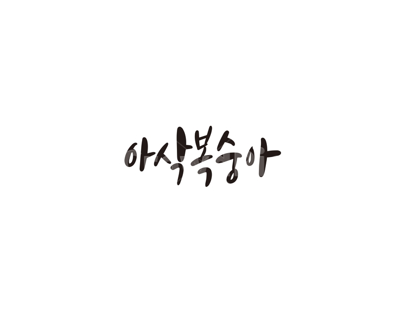캘리,과일,fruit,복숭아,아삭복숭아,캘리그라피,손글씨,그래픽,일러스트레이션,graphic,illustration,캘리그라피,손글씨,calligraphy