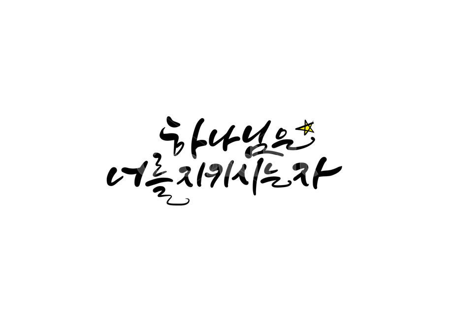 하나님,예수님,기독교,jesus,캘리,캘리그라피,손글씨,calligraphy,교회,크리스찬,주님,god,jesuschrist,하나님은너를지키시는자,캘리그라피,손글씨,calligraphy