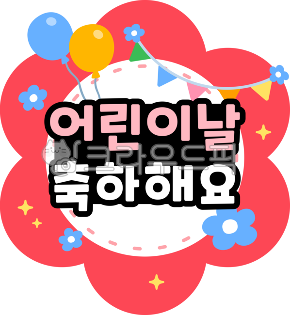 Childrens Day Label,Childrens Day Event,kindergarten,kidseducation,In May,spring,school,design,graphic,balloon,may,Daycare environment composition,sticker,Day care Center,png,childrensdaydesign,label,picnic,childrens education,flower,childrens event,child