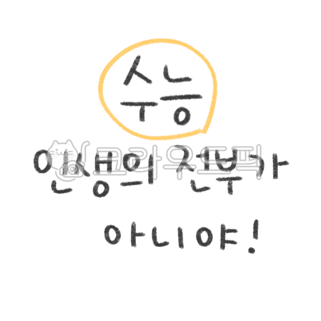 Cheering,high school,Decorating a diary,education,CSAT cheering,Exam Dday,Above the CSAT,text illustration,fighting,goforit,College entrance exam cheering phrase,sticker illustration,text,letters of consolation,pass,handwriting,entrance exam,Dakku Sticker