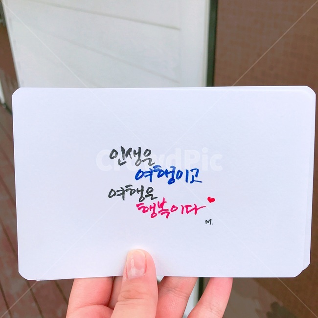 캘리그라피,글귀,여행글귀,종이,사람