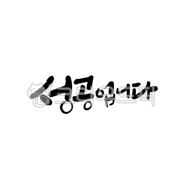 성공,좋은글,응원문구,격려문구,성공합시다,성공글씨