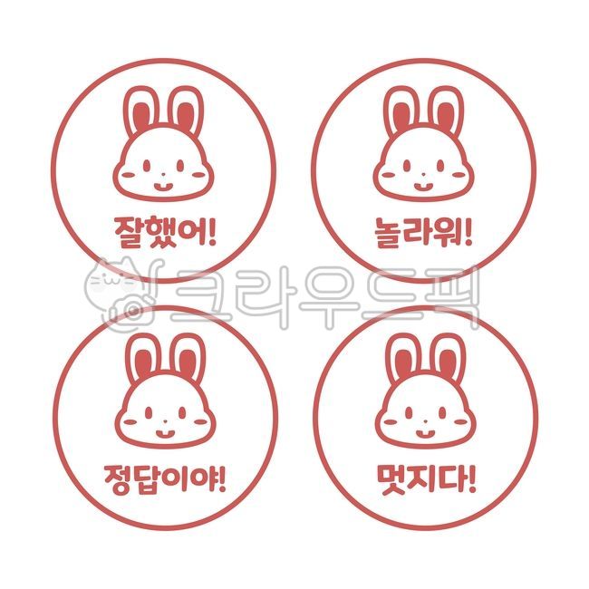 칭찬도장,도장,스탬프,토끼도장,토끼스탬프,일러스트,그래픽,도장도안,칭찬의말,좋은말,유치원도장,어린이집도장,초등학생도장,학교도장,학생도장,선생님도장,스탬프도안,stamp,goodhorse,design,kindergarden,illustration,graphic