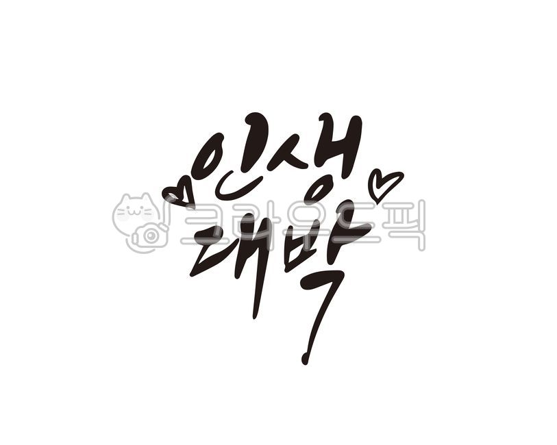 인생,대박,인생대박,대박나세요,응원,인생응원,청춘,청년,스타트업,새로운시작,캘리,캘리그라피,손글씨,캘리그라피,손글씨,calligraphy