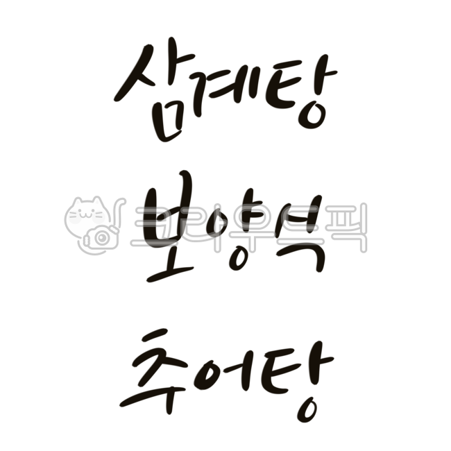 캘리그라피,캘리,붓글씨,손글씨,한글,텍스트,text,보양식,삼계탕,추어탕