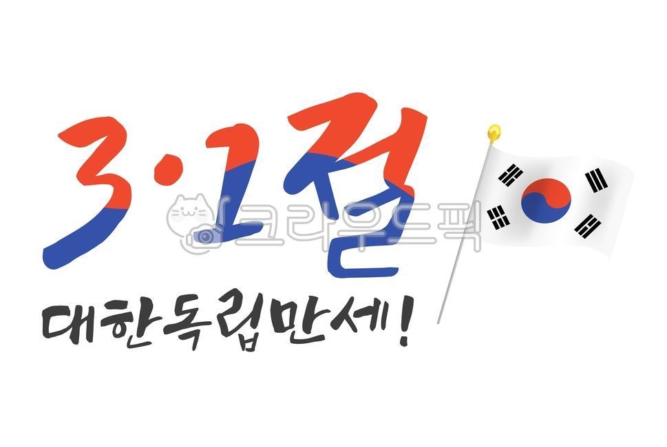 patriotic,work out,Manse Movement,flag,Callie,Independence Movement Day,March,Verse 31,Japanese occupation,Liberation Day,holiday,Taegeukgi illustration,independence day,Korean history,vector,hurray,Taegeukgi flag,event,graphic,hand drawing,Korean flag,An