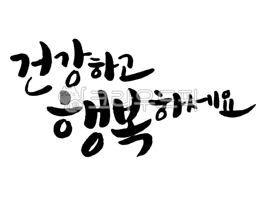 건강기원,행복기원,인삿말,인사,인사캘리,새해인사,새해인사캘리,건강기원캘리,기원캘리,인삿말캘리,새해인사글귀,손글씨,새해인사손글씨,png,png캘리,png문구