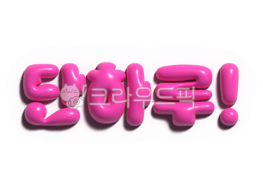 풍선효과,3d,입체,썸머,여름,summer,3d레터링,단하루
