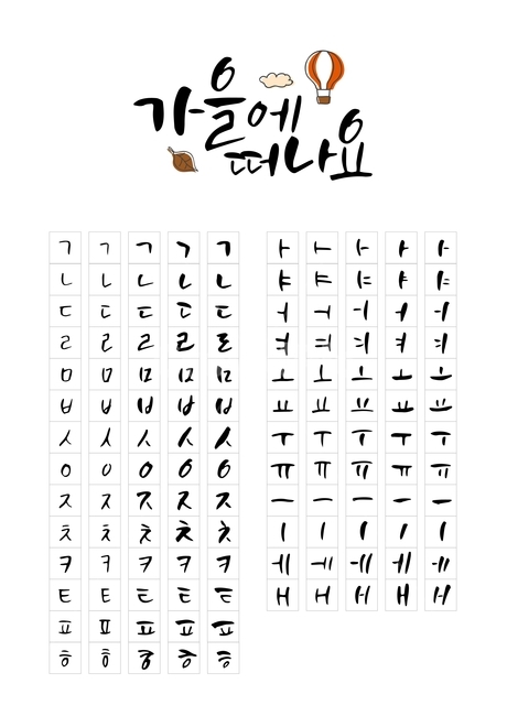 가을,캘리,캘리그라피,손글씨,붓글씨,펜글씨,조합형,가을,계절,fall,autumn,season,여행,휴가,traveling,vacation,trip,그래픽,일러스트레이션,graphic,illustration,캘리그라피,손글씨,calligraphy