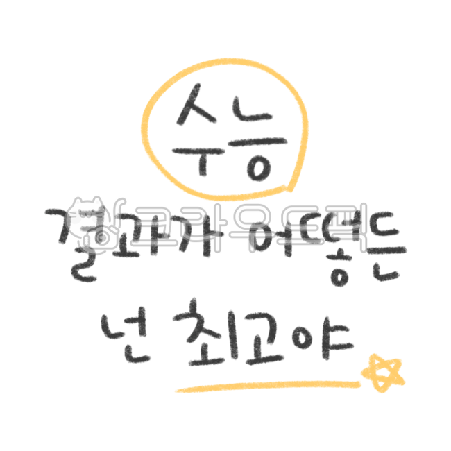 Cheering,high school,Decorating a diary,education,CSAT cheering,Exam Dday,school class,Above the CSAT,text illustration,fighting,goforit,College entrance exam cheering phrase,school materials,sticker illustration,text,letters of consolation,pass,handwriti