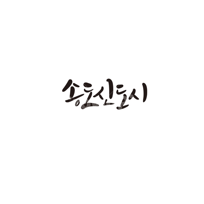 캘리그라피,대한민국,지역,송도,송도신도시,손글씨,캘리그라피,손글씨,calligraphy