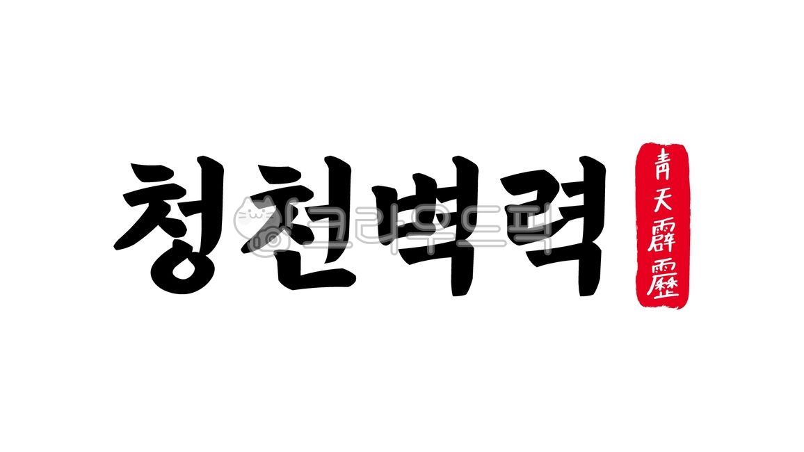 청천벽력,청천,벽력,청천벽력한자,한자청천벽력,한자,한문,사자성어,고사성어,캘리,캘리그라피,손글씨,글씨,handwriting,필적,텍스트,text,날벼락,충격,급보,비보,뜻밖의일,불의의일,쇼크