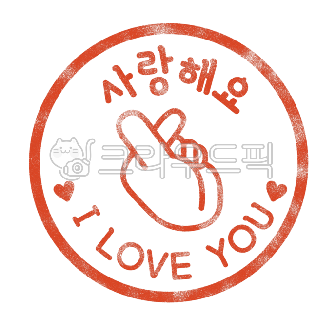 사랑해요, iloveyou, 사랑도장, 도장, 스탬프, 사진,이미지,일러스트,캘리그라피 - 다리파작가