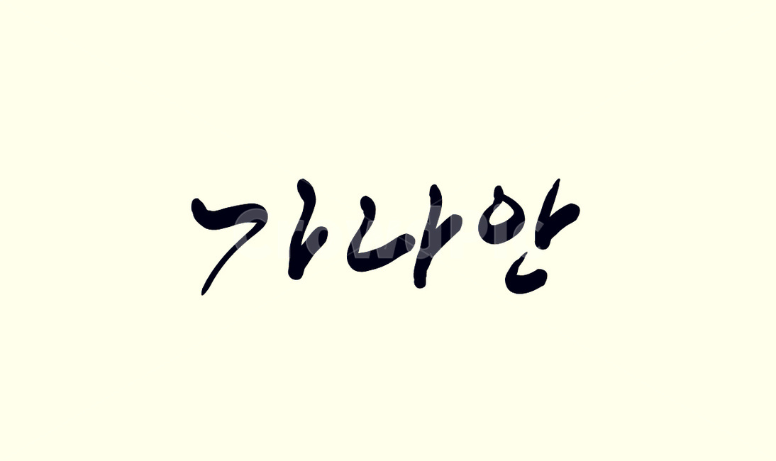 가나안,성경,기독교,손글씨,캘리그라피,캘리그라피,손글씨,calligraphy
