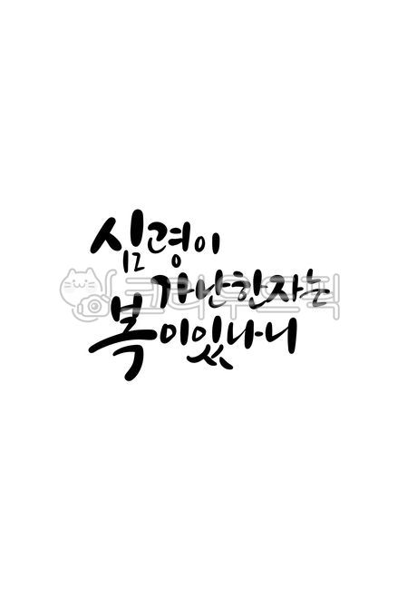 심령,복,복이있나니,심령이가난한자,캘리그라피,손글씨,캘리그래피,text,calligraphy,handwriting,캘리,붓글씨,펜글씨,감성캘리,일러스트,소스,본문,문구,글씨,누끼,템플릿,글자,메세지,서예,한글캘리,한글,메시지,편집,디자인,문자,종교,기독교,교회,천주교,성구,성경,성경말씀,bible,심령이가난한자는복이있나니,캘리그라피,손글씨,calligraphy