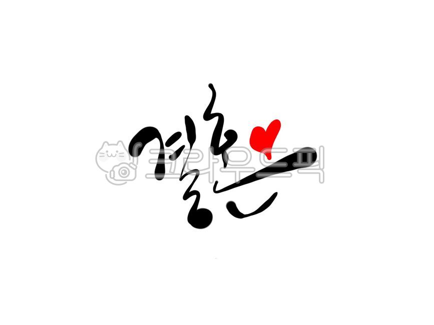 축결혼,결혼,결혼축하캘리그라피,결혼캘리그라피,결혼손글씨