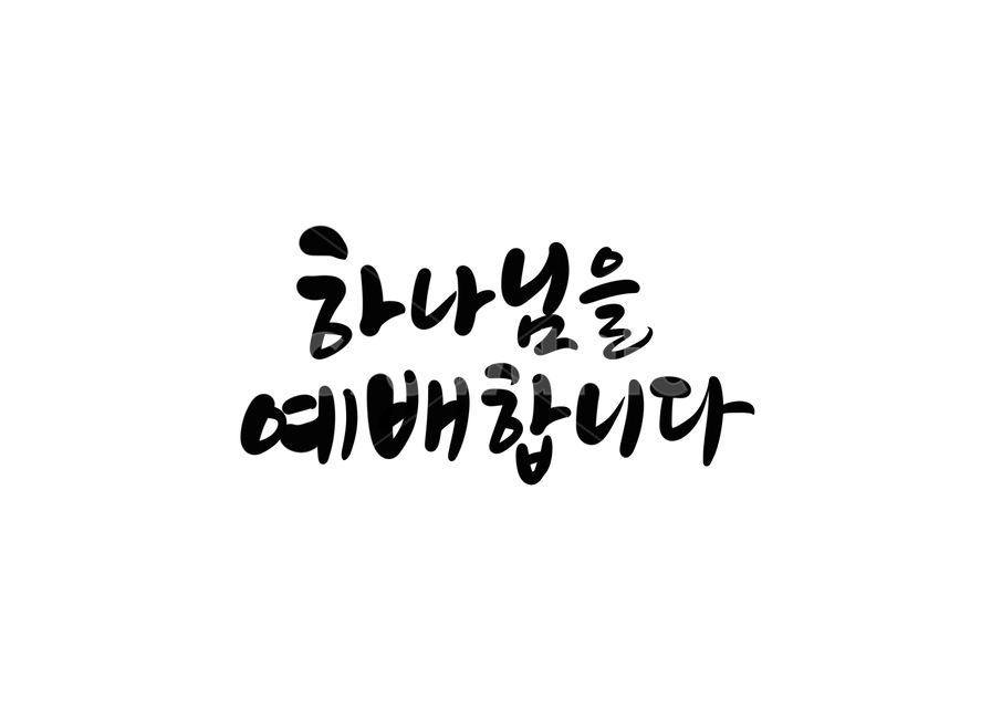 하나님,예수님,jesus,god,기독교,크리스찬,예배,종교,교회,캘리그라피,손글씨,calligraphy,church,예배합니다,하나님을예배합니다