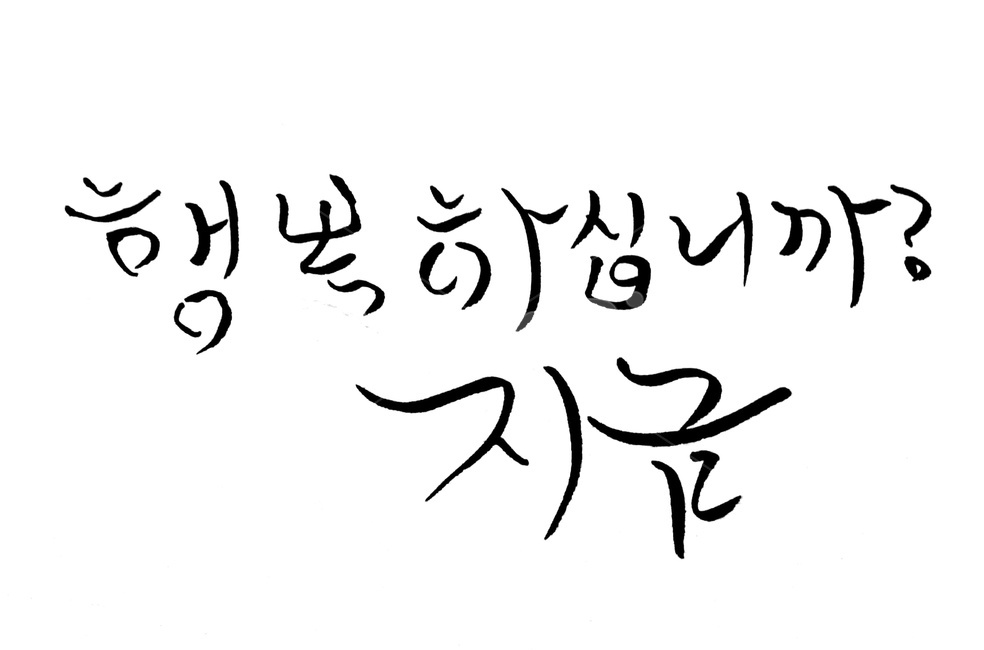 행복,캘리그라피,손글씨,붓글씨,지금,캘리그라피,손글씨,calligraphy