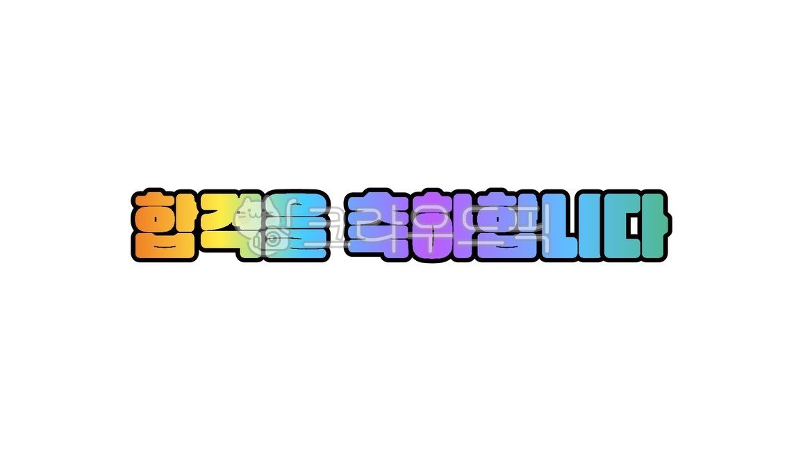 합격,합격을축하합니다,축하,고3,입시,수험생,캘리그라피,텍스트,handwriting,필적,text,승리,수능,재수생