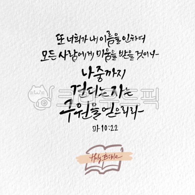 일러스트,캘리그라피,캘리,좋은성경구절,성경구절,성구,성경,말씀,교회,구원,마태복음,마1022,성경책,성경책일러스트,종교,신앙,religion,belief,faith,캘리그라피,손글씨,calligraphy