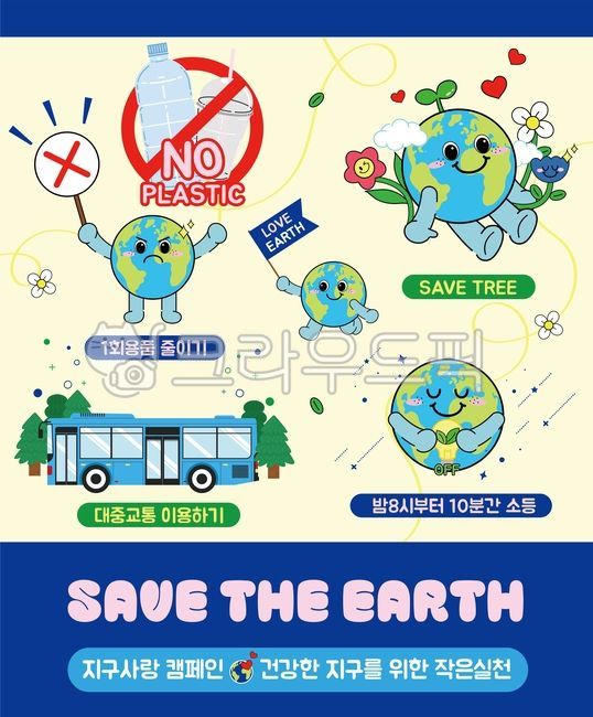 Earth Day,Environment Day,Earth Character,Earth,Car-Free Day,Environmental Protection,Nature Conservation,Public Transportation,Bus,Fine Dust Prevention,Disposable Items,Plastic,Lights-Off Event,Earth Icon,Energy,Campaign,Public Interest,