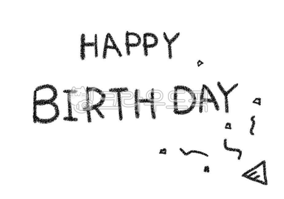 손글씨,글씨,펜글씨,블랙,검정,흰배경,검은색,텍스트,아트,생일,축하,happy,행복,생일축하해,happybirthday,birthday,영어,잉글리쉬,알파벳,크레파스,분필