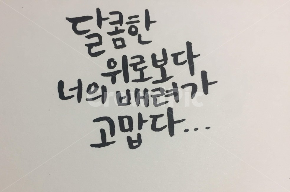 위로,캘리그라피,손그림,손글씨,명언,캘리그라피,손글씨,calligraphy