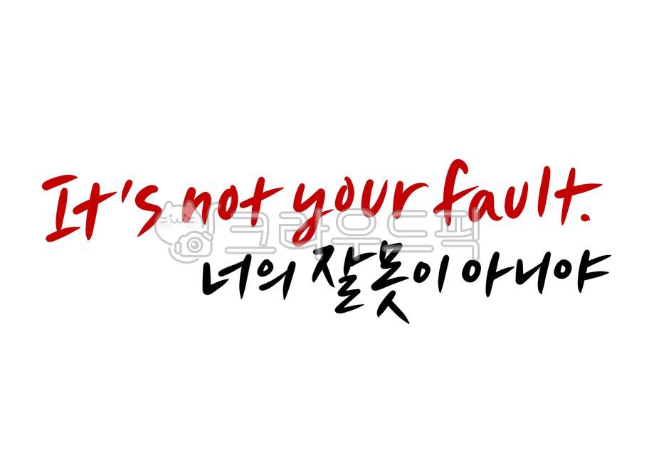 너의잘못이아니야,잘못,fault,위로,캘리그라피,손글씨