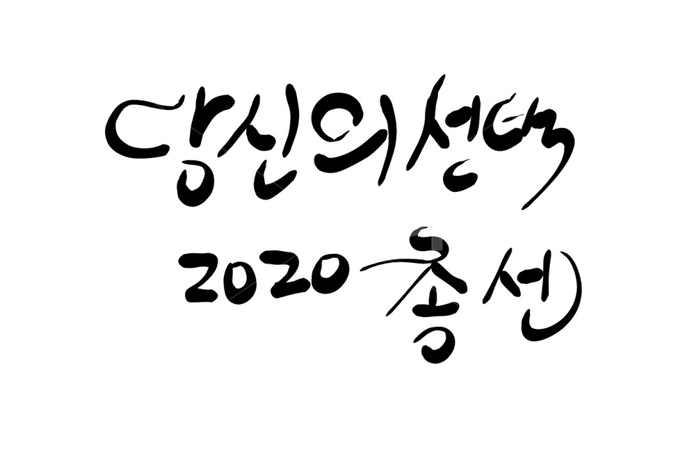 총선,선거,투표,2020,국회의원,캘리그라피,캘리그라피,손글씨,calligraphy