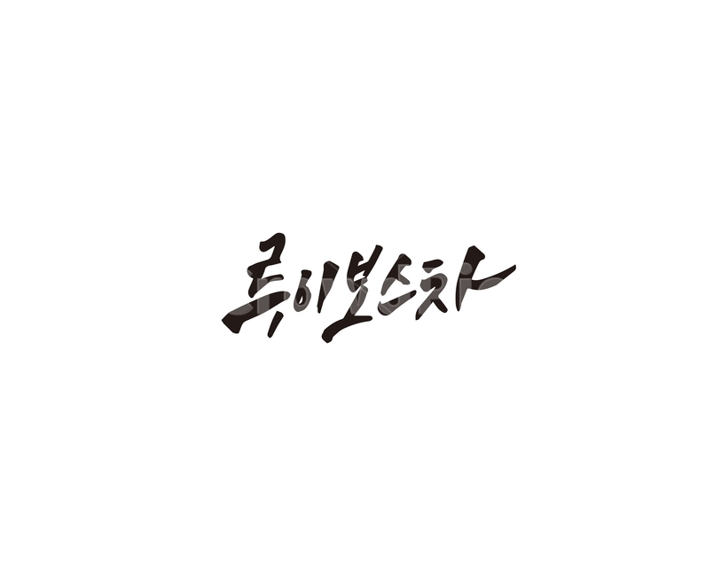 캘리,루이보스,루이보스차,발효차,캘리그라피,손글씨,차,tea,그래픽,일러스트레이션,graphic,illustration,캘리그라피,손글씨,calligraphy