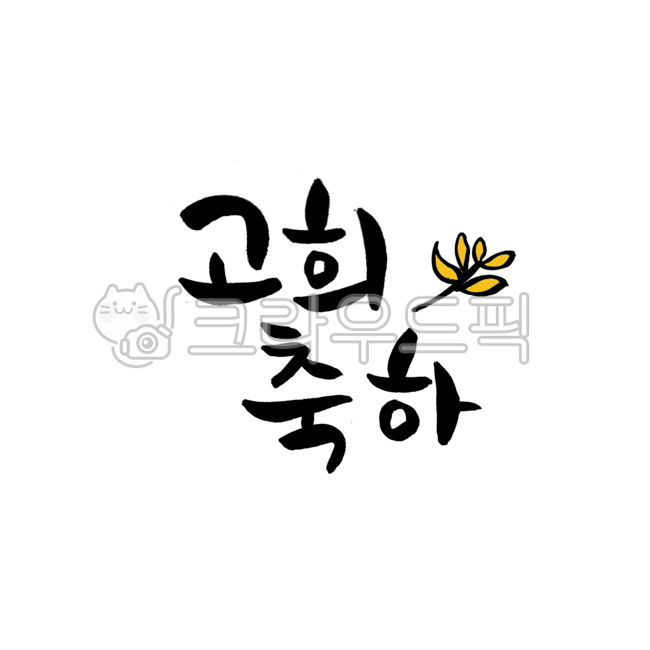캘리그라피,캘리,손글씨,붓글씨,고희를축하드립니다,고희,고희인사,고희연,70세생일,생일축하,환갑인사,환갑,고래희,칠십고희,생신축하,축하인사,고희축하