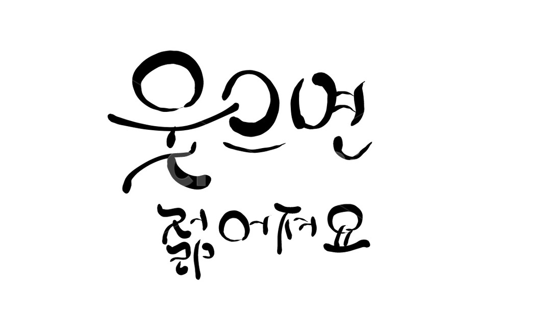 웃음,스마일,smile,캘리그라피,손글씨