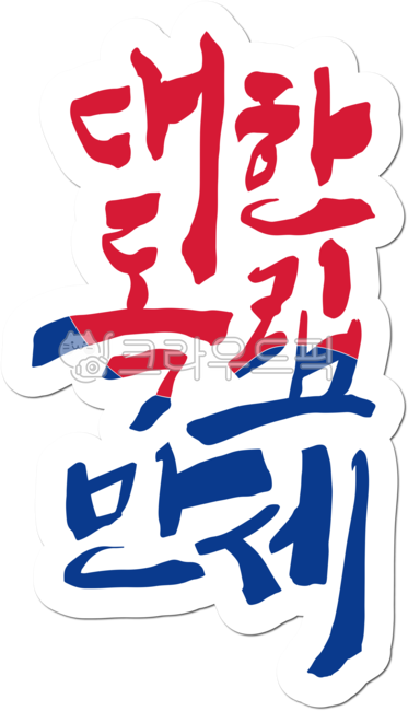 Manse Movement,person of national merit,Independence Movement Day,Anniversary,handwriting,history,Verse 31,holiday,31st movement,independence movement,korea,Independent,Korean Flag,Long live Korean independence,independence activist,hurray,March 1st Movem