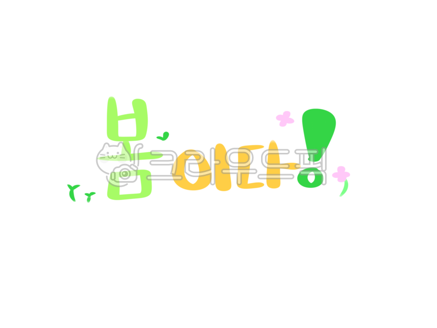 handwritten phrase,pink,spring png,yellow,spring design,springillustrations,spring,springlettering,spring handwriting,springcalligraphy,Exclamation mark,writing,springhandwriting,springdesignsourcecalligraphy,handwritingdesign,green,sprout,spring letterin