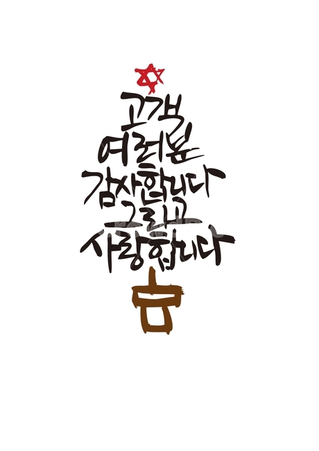 크리스마스,추리,인사말,연말연시,감사,겨울,계절,winter,season,기념일,축하,anniversary,congratulation,celebrate,celebration,메리크리스마스,성탄절,merry christmas,캘리그라피,손글씨,calligraphy
