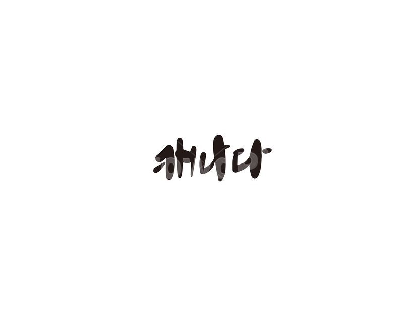 캐나다,나라,국가,캘리,캘리그라피,누끼,remove background,캘리그라피,손글씨,calligraphy