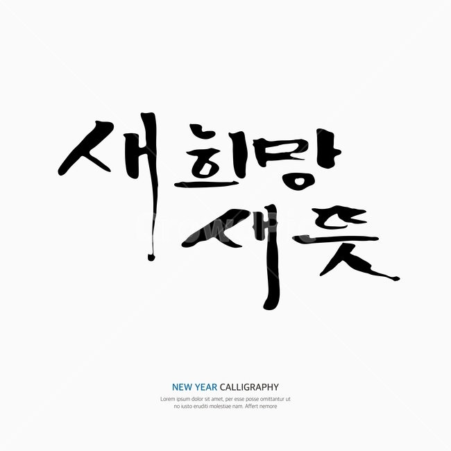 새해,신년,캘리,캘리그라피,손글씨,붓글씨,펜글씨,누끼,remove background,캘리그라피,손글씨,calligraphy