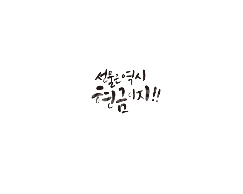 캘리,캘리그라피,선물,현금,부모님,손글씨,캘리그라피,손글씨,calligraphy