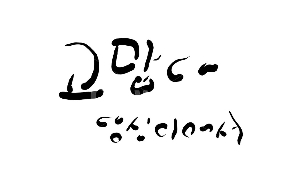 당신,고맙다,배우자,아내,남편,손글씨,캘리그라피,캘리그라피,손글씨,calligraphy