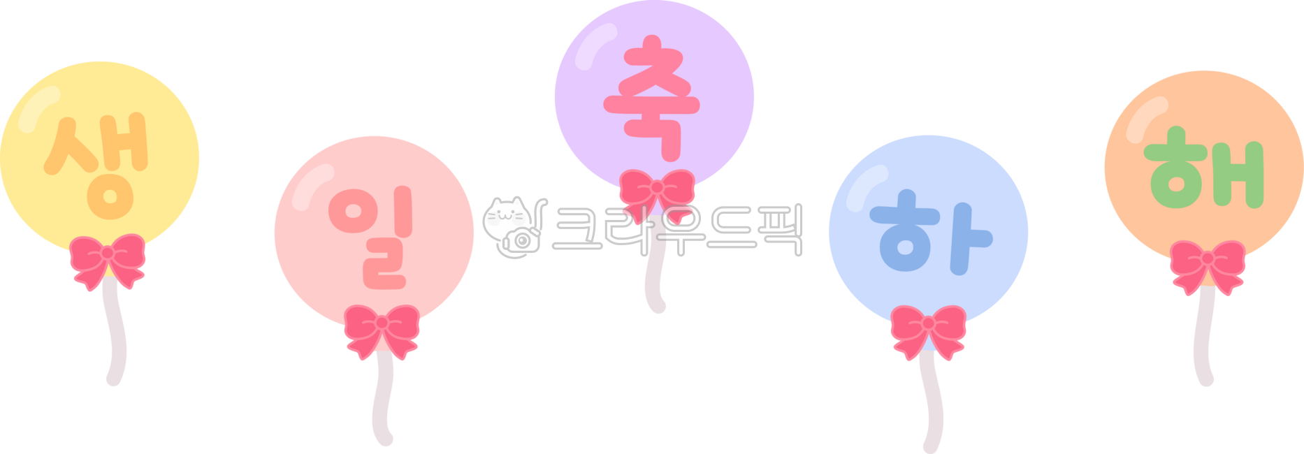 생일,풍선,리본,생일축하해,가랜드,그림,일러스트,생일축하,파티