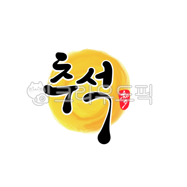 handwriting,Chuseok stationery,Chuseok holiday,Thanksgiving,Chuseok calligraphy,design,Chuseok,calligraphy,design source