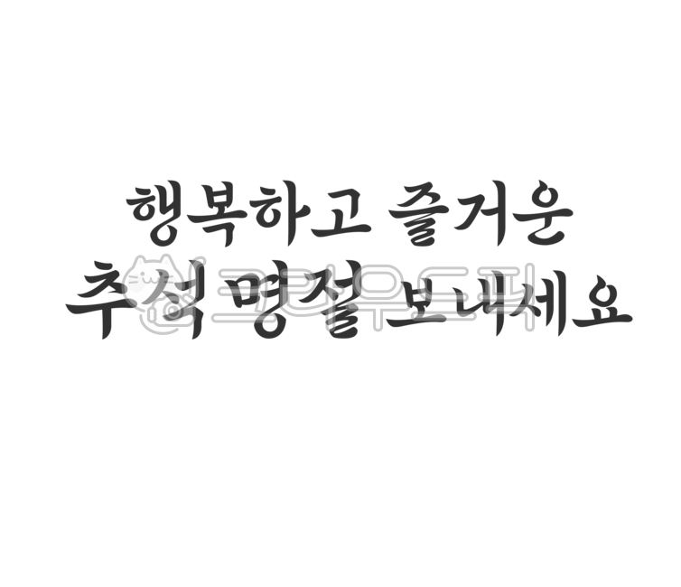 typography,Decorating a diary,happy,Chuseok illustration,card news,Thanksgiving,Chuseok event,Chuseok calligraphy,Chuseok image,Holiday greetings,safety,season,text,New Years card,handwriting,Chuseok letters,korea,Dakku,phrase,Chuseok gift,autumn,word,cal