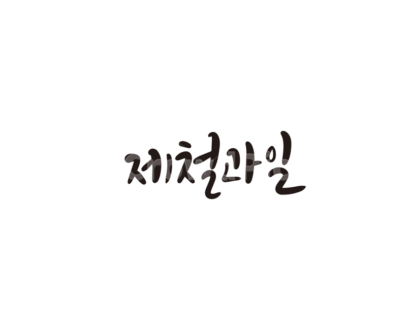 캘리,과일,fruit,제철과일,캘리그라피,손글씨,그래픽,일러스트레이션,graphic,illustration,캘리그라피,손글씨,calligraphy