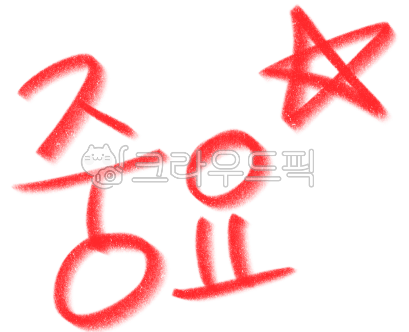 중요, 중요표시, 별, 별표, 중요별표, 사진,이미지,일러스트,캘리그라피 - kkamdol작가