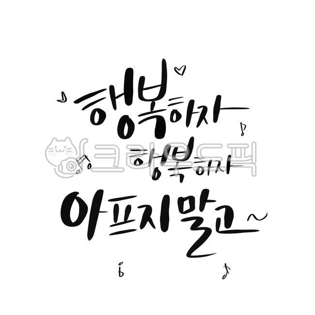 note,Callie,Lets be happy,Dont be sick,handwriting,sing,korean,calligraphy,heart