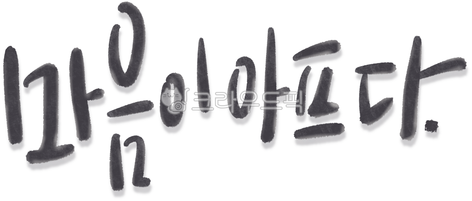 마음,마음이아프다,상처,아픔,아프다,손글씨,캘리,캘리그라피,텍스트,calligraphy,text,design