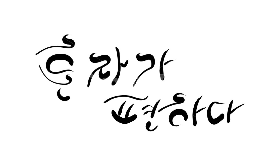 혼자,독신,싱글,비혼,캘리그라피,손글씨