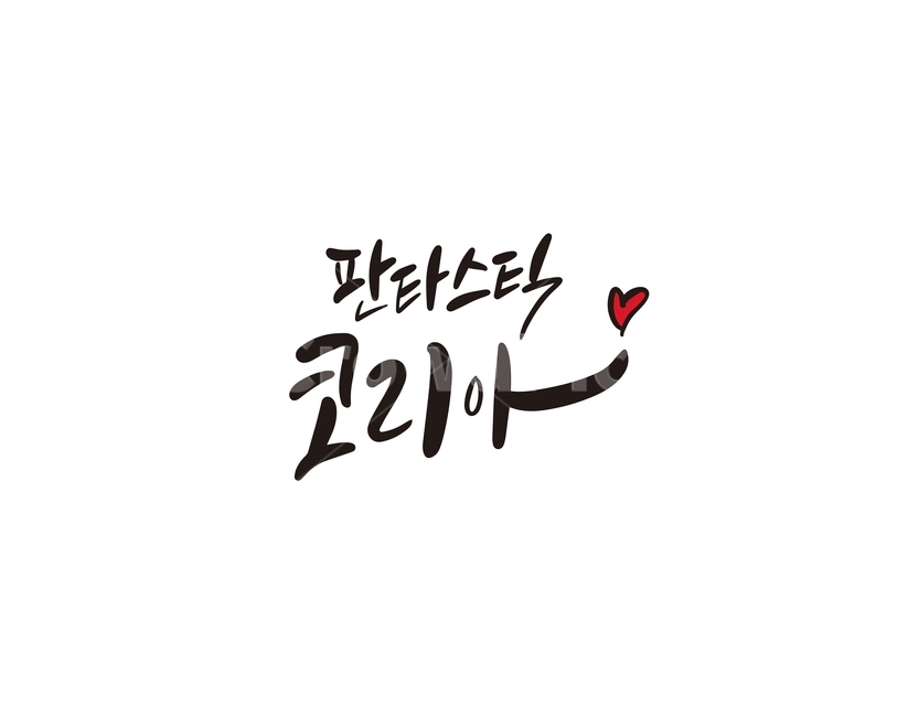 캘리,캘리그라피,판타스틱,코리아,한국,손글씨,캘리그라피,손글씨,calligraphy