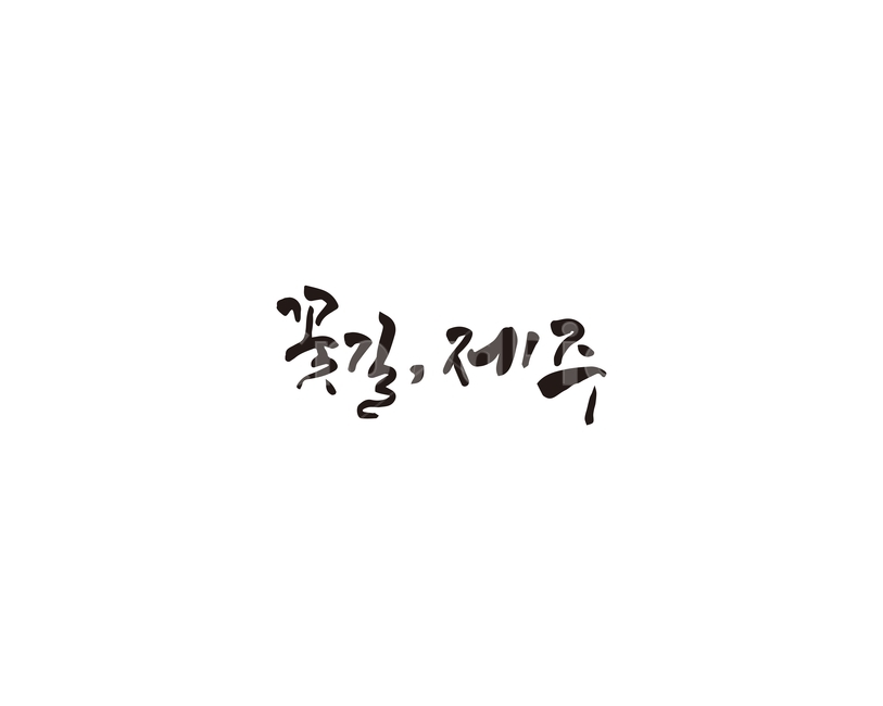 꽃길,제주,제주도,꽃,캘리그라피,캘리,그래픽,일러스트레이션,graphic,illustration,캘리그라피,손글씨,calligraphy