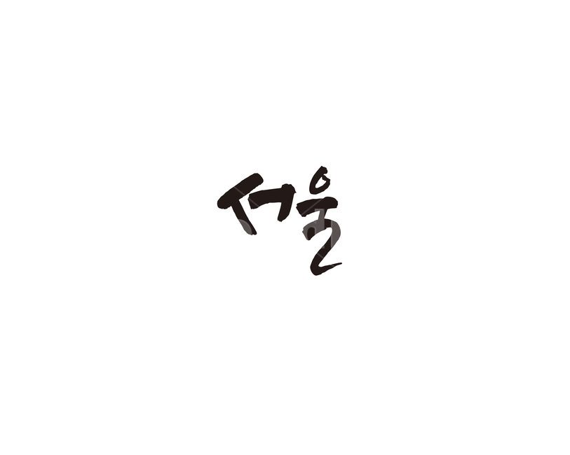 서울,대한민국,수도,서울특별시,지역,여행,관광,캘리,캘리그라피,누끼,remove background,캘리그라피,손글씨,calligraphy
